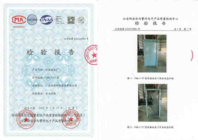甲級防盜門公安部檢測資質報告